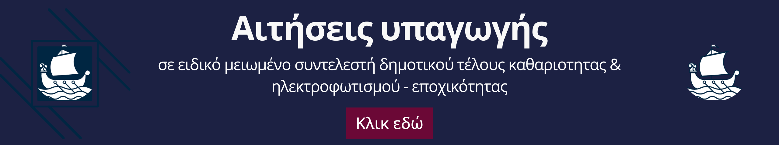 aitiseis-upagogis-dimotikou-telous-kathariotitas